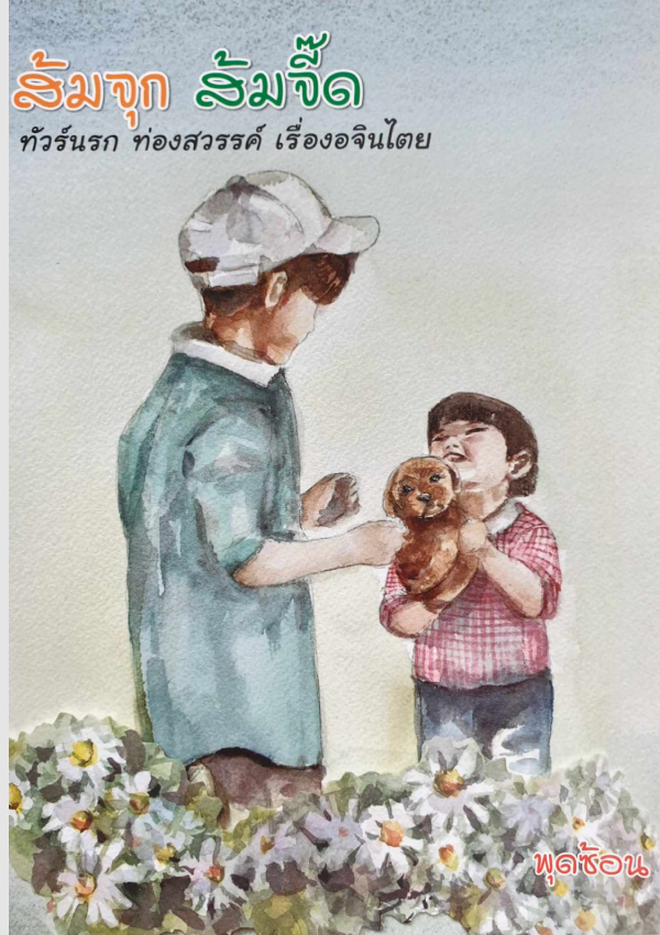 หนังสือ ส้มจุก ส้มจี๊ด เป็นเรื่องราวของเด็กสองคนซึ่งเป็นเสมือนแก้วตาดวงใจของครอบครัวใหญ่ครอบครัวหนึ่ง อันประกอบด้วยคนสามรุ่น ชวนให้นึกถึงครอบครัวของคนไทยผู้มีอันจะกินในอดีต ที่เด็ก ๆ ไม่เพียงอยู่กับพ่อแม่ แต่ยังมีปู่และยาย ที่เป็นเหมือนร่มโพธิ์ร่มไทรของบ้าน อีกทั้งยังมีแม่บ้าน คนครัว และคนงาน ที่อยู่ด้วยกันมาช้านานจนกลายเป็นส่วนหนึ่งของครอบครัว