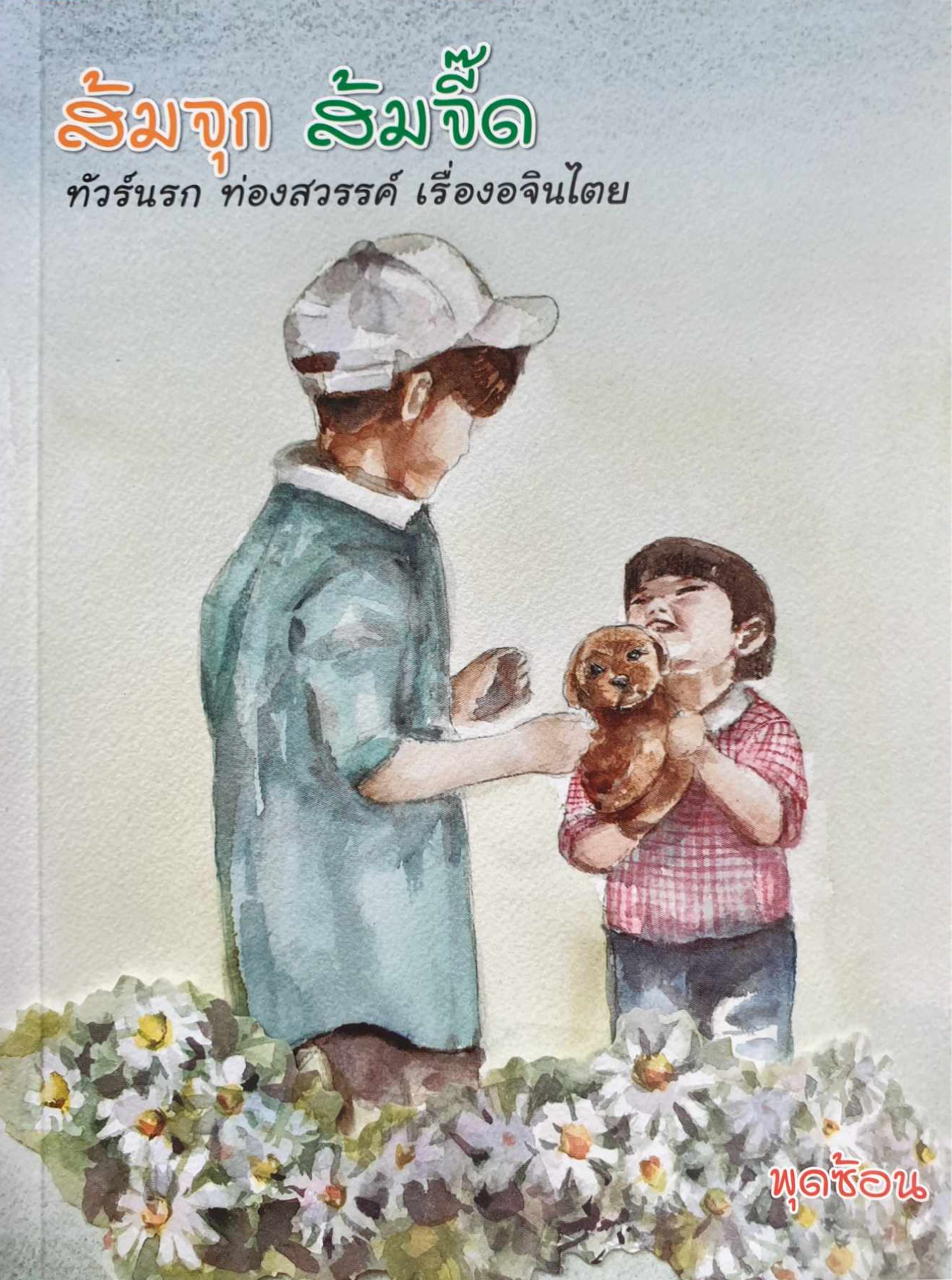 ส้มจุกส้มจี๊ด (หนังสือเสียง)